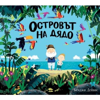 Островът на дядо