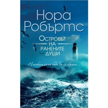 Островът на ранените души