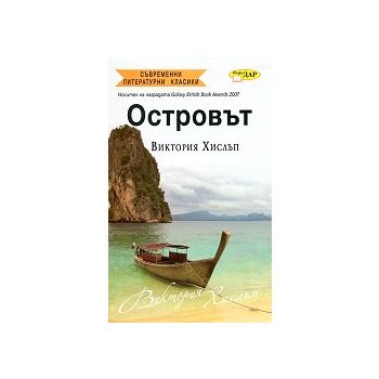 Островът. (Виктория Хислъп), “ИнфоДАР“