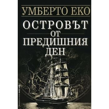 Островът от предишния ден