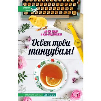 Освен това танцувам