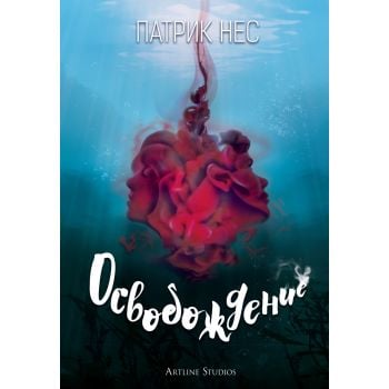 Освобождение