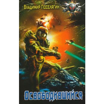 Освобожденный. Освободившийся. “Боевая фантастика“