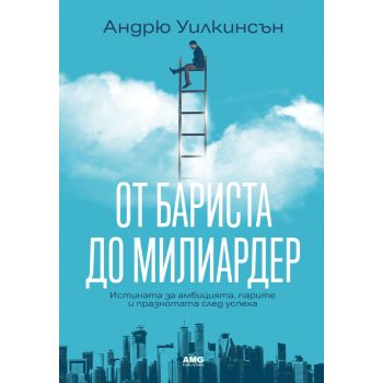 От бариста до милиардер