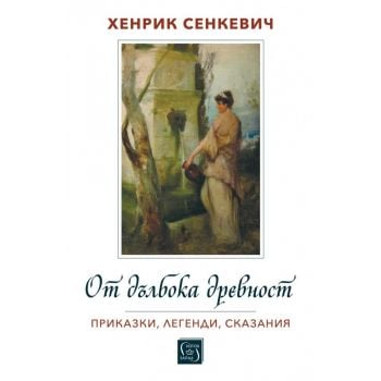От дълбока древност