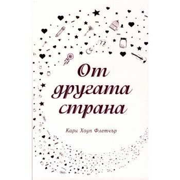 От другата страна