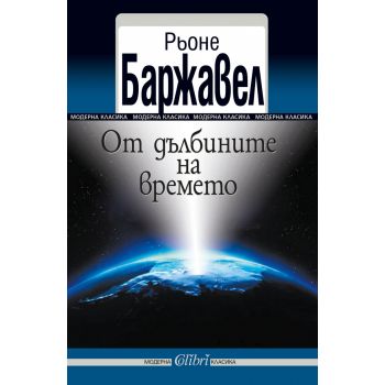 От дълбините на времето