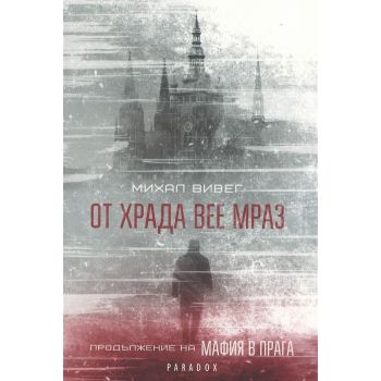 От Храда вее мраз