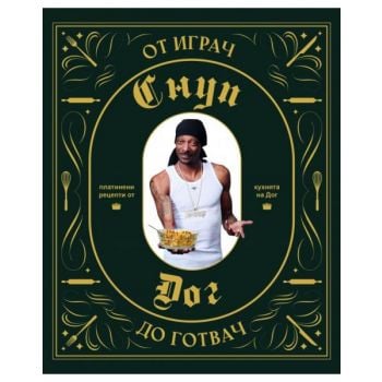 От играч до готвач