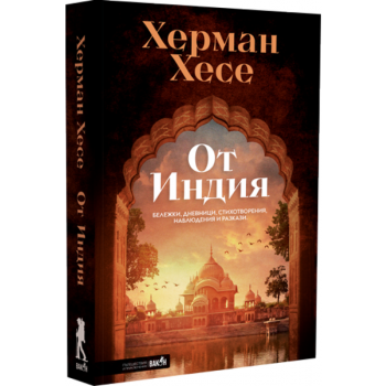От Индия