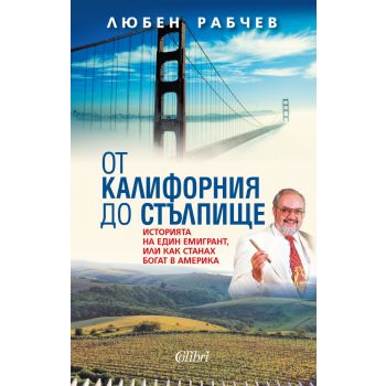 От Калифорния до Стълпище
