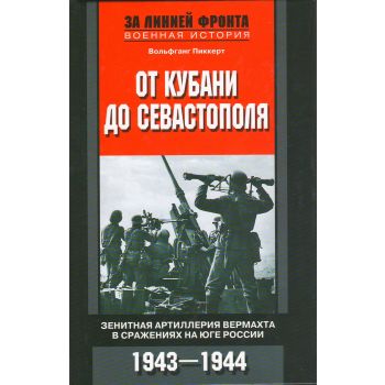 От Кубани до Севастополя. Зенитная артиллерия вермахта в сражениях на Юге России. 1943-1944. “За линией фронта. Военная история“