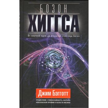 От научной идеи до открытия “частицы бога“