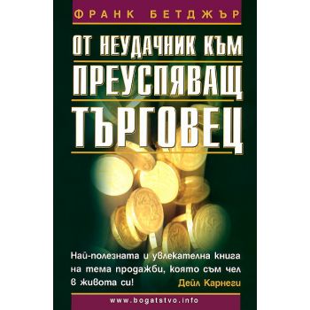От неудачник към преуспяващ търговец. ( Ф.Бетджъ