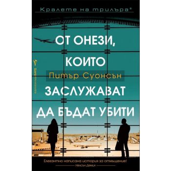 От онези, които заслужават да бъдат убити