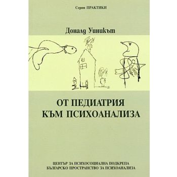 От педиатрия към психоанализа