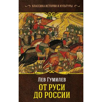 От Руси до России. “Классика истории и культуры“