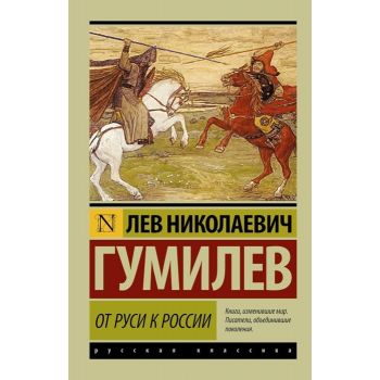 От Руси к России. “Эксклюзив: Русская классика“