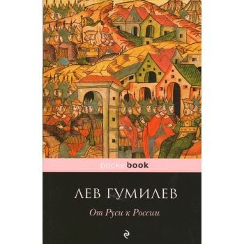 От Руси к России. “Pocket Book“