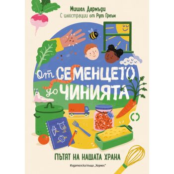 От семенцето до чинията