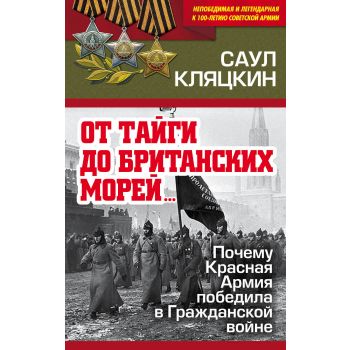 От тайги до британских морей. Почему Красная Армия победила в Гражданской войне