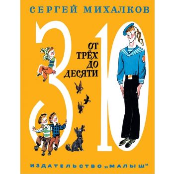 От трёх до десяти. “Лучшие книги “Малыша“