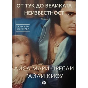 От тук до великата неизвестност