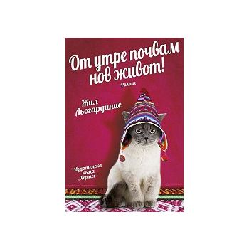 От утре почвам нов живот!