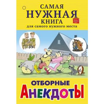 Отборные анекдоты. “Самая нужная книга для самого нужного места“