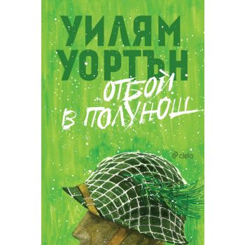 Отбой в полунощ