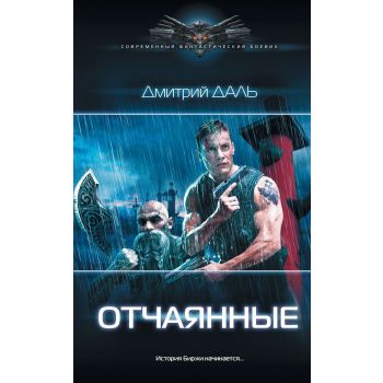 Отчаянные. “Современный фантастический боевик“