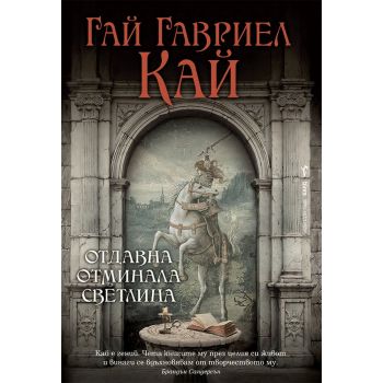 Отдавна отминала светлина