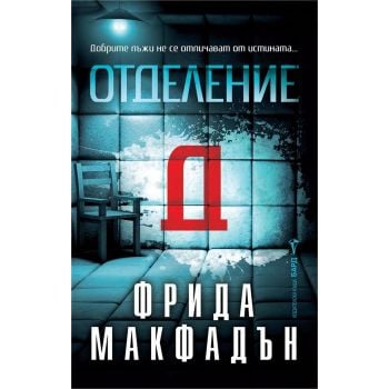 Отделение Д