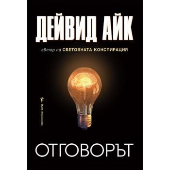 Отговорът