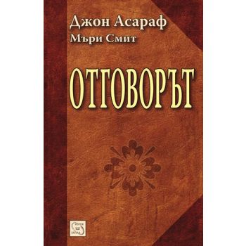 Отговорът