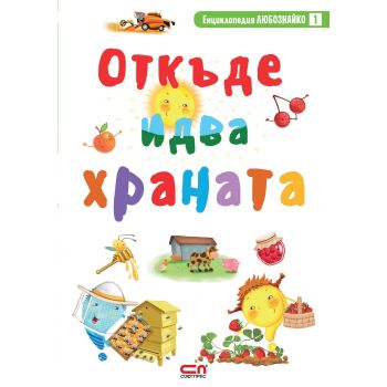 Откъде идва храната