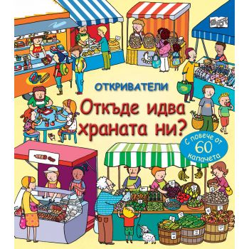 Откъде идва храната ни? “Откриватели“