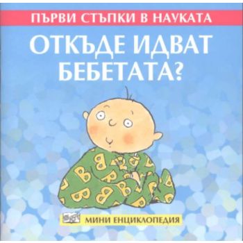 Откъде идват бебетата