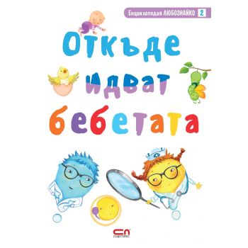 Откъде идват бебетата