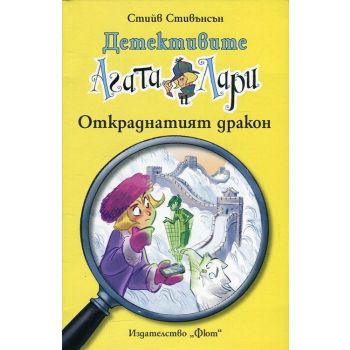 Откраднатият дракон. “Детективите Агата и Лари“