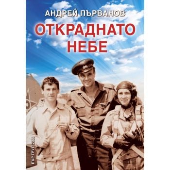 Откраднато небе