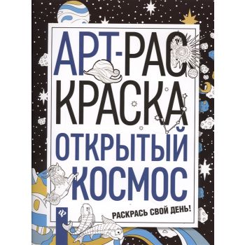 Открытый космос. “АРТ-раскраска“