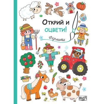 Открий и оцвети! Фермата