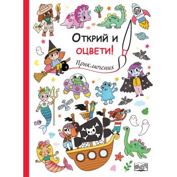 Открий и оцвети! Приключения