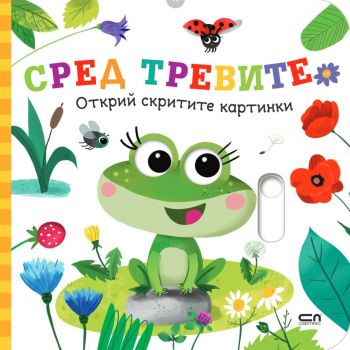Открий скритите картинки. Сред тревите