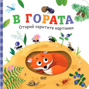 Открий скритите картинки. В гората