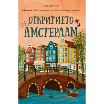 Откритието Амстердам
