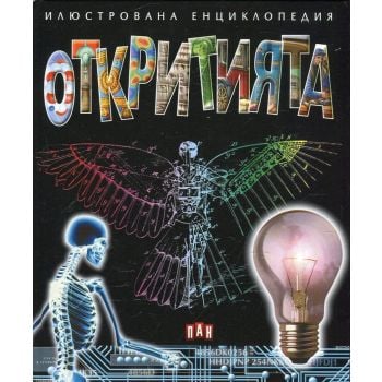 Откритията. “Илюстрована енциклопедия“
