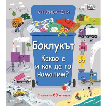 Откриватели: Боклукът - какво е и как да го намалим?