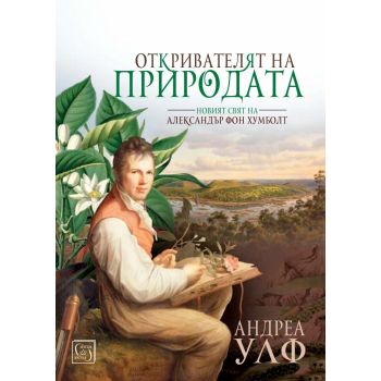 Откривателят на природата